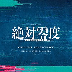 ＫＯＨＴＡ　ＹＡＭＡＭＯＴＯ「フジテレビ系ドラマ　絶対零度～情報犯罪緊急捜査～　ＯＲＩＧＩＮＡＬ　ＳＯＵＮＤＴＲＡＣＫ」