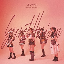 キングサリ「Ｓｅｃｒｅｔ　Ｈｏｒｉｚｏｎ」