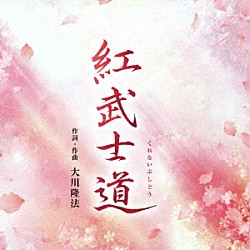 大川隆法「紅武士道」