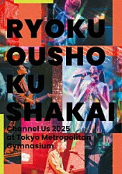 緑黄色社会「Ｃｈａｎｎｅｌ　Ｕｓ　２０２５　ａｔ　東京体育館」
