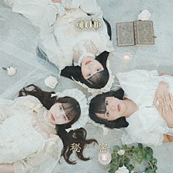 唯美人形「秘密」