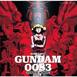 （アニメーション） ＪＡＣＯＢ　ＷＨＥＥＬＥＲ ＳＴＡＲＤＵＳＴ　ＭＥＭＯＲＹ　ＯＲＣＨＥＳＴＲＡ 松原みき ＭＩＯ 和田るみ子「機動戦士ガンダム００８３　ＳＴＡＲＤＵＳＴ　ＭＥＭＯＲＹ　－ＯＲＩＧＩＮＡＬ　ＳＯＵＮＤＴＲＡＣＫ　ＢＯＸ－　（Ｎｅｗ　Ｖｅｒｓｉｏｎ）」