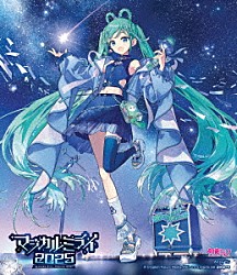 初音ミク「ＨＡＴＳＵＮＥ　ＭＩＫＵ　マジカルミライ　２０２５」