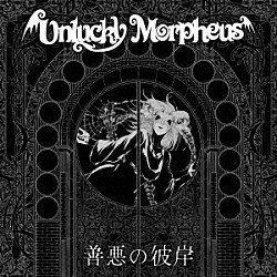 Ｕｎｌｕｃｋｙ　Ｍｏｒｐｈｅｕｓ「善悪の彼岸」