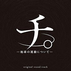 牛尾憲輔「アニメ「チ。　－地球の運動について－」オリジナル・サウンドトラック　ＣＤ」