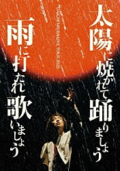 三浦大知「ＤＡＩＣＨＩ　ＭＩＵＲＡ　ＬＩＶＥ　ＴＯＵＲ　２０２５　太陽に焼かれて踊りましょう　雨に打たれ歌いましょう」