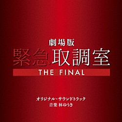 林ゆうき「劇場版「緊急取調室　ＴＨＥ　ＦＩＮＡＬ」オリジナル・サウンドトラック」