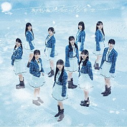 僕が見たかった青空「あれはフェアリー」