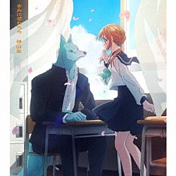 神山羊「きみになれたら」