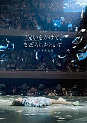 ａｎｏ「「呪いをかけて、まぼろしをといて。」　ａｔ　日本武道館」