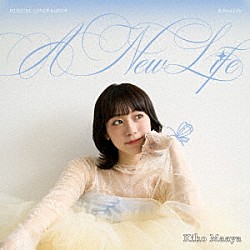 真彩希帆「Ａ　Ｎｅｗ　Ｌｉｆｅ」