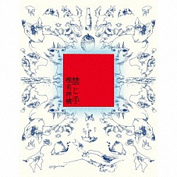 椎名林檎「禁じ手」