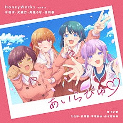 ＨｏｎｅｙＷｏｒｋｓ「あいらびゅ□」
