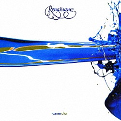 ルネッサンス「アズール・ドール」