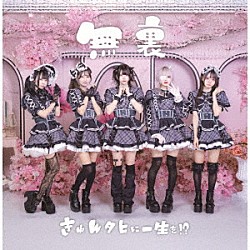 きゅんタヒに一生を！？「無裏」