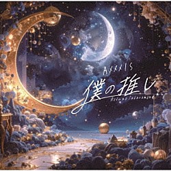 ＡＸＸＸ１Ｓ「僕の推し　～僕のタカラモノ～」