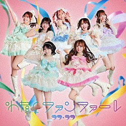 ラフ×ラフ「わたしファンファーレ」