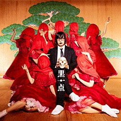 松永天馬「黒一点」