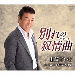 山崎ていじ「別れの叙情曲（バラード）」