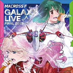 シェリル・ノーム　ｓｔａｒｒｉｎｇ　Ｍａｙ’ｎ／ランカ・リー＝中島愛「マクロスＦ　ギャラクシーライブ☆ファイナル　２０２５」