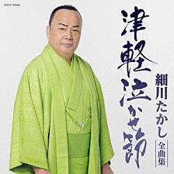 細川たかし「細川たかし全曲集　津軽泣かせ節」