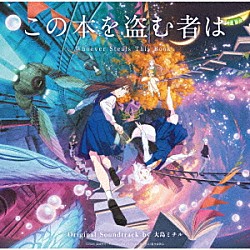 大島ミチル「「この本を盗む者は」オリジナルサウンドトラック」