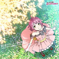 虹ヶ咲学園スクールアイドル同好会「約束になれ僕らの歌」