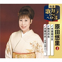 原田悠里「木曽路の女／秋月の女／天草の女～天草小唄入り～」