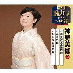 神野美伽「春夏秋冬屋形船／浮草の川／おんなの波止場」