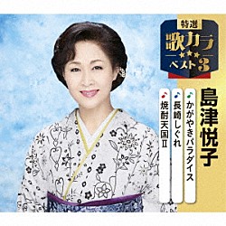 島津悦子「かがやきパラダイス／長崎しぐれ／焼酎天国Ⅱ」