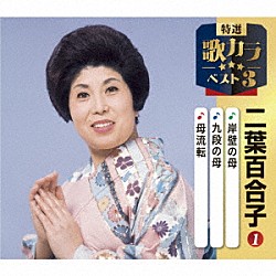 二葉百合子「岸壁の母／九段の母／母流転」