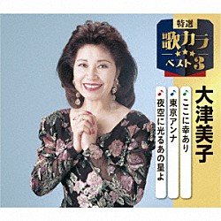 大津美子「ここに幸あり／東京アンナ／夜空に光るあの星よ」