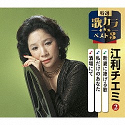 江利チエミ「新妻に捧げる歌／私だけのあなた／酒場にて」