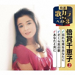 倍賞千恵子「忘れな草をあなたに／さくら貝の歌／あなたと共に」