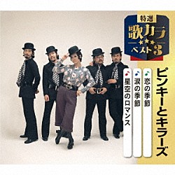 ピンキーとキラーズ「恋の季節／涙の季節／星空のロマンス」