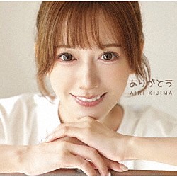 希島あいり「ありがとう」