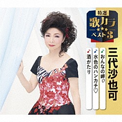 三代沙也可「おんなの岬□／水色のハンカチ□／酒がたり」