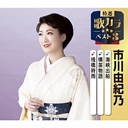 市川由紀乃「海峡出船／横笛物語／桟橋時雨」