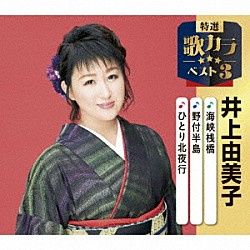 井上由美子「海峡桟橋／野付半島／ひとり北夜行」