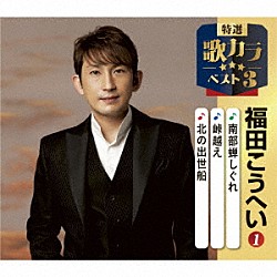 福田こうへい「南部蝉しぐれ／峠越え／北の出世船」