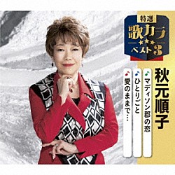 秋元順子「マディソン郡の恋／ひとりごと／愛のままで…」
