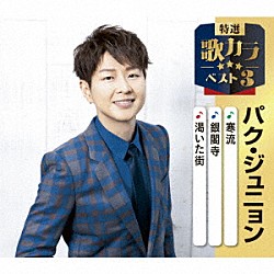 パク・ジュニョン「寒流／銀閣寺／渇いた街」