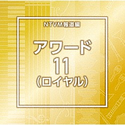 （ＢＧＭ）「ＮＴＶＭ報道編　アワード１１（ロイヤル）」