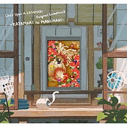 （ゲーム・ミュージック） 塊魂　ｆｅａｔ．ｃｈｅｌｍｉｃｏ Ｄａｏｋｏ 塊魂　ｆｅａｔ．花譜 こっちのけんと ウ山あまね Ｃｌｅｍｅｎｔｉｎｅ 塊魂　ｆｅａｔ．ｓｕｉｓ　ｆｒｏｍ　ヨルシカ「『ワンス・アポン・ア・塊魂』　オリジナルサウンドトラック－かたまりのまにまに」