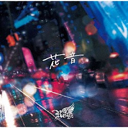 Ｒｏｙｚ「花音」