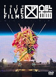 ゆず「ＬＩＶＥ　ＦＩＬＭＳ　図鑑」