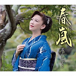 若山かずさ「春嵐」