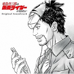 ＴｅｄｄｙＬｏｉｄ「東島丹三郎は仮面ライダーになりたい　Ｏｒｉｇｉｎａｌ　Ｓｏｕｎｄｔｒａｃｋ」