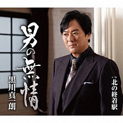 黒川真一朗「男の無情　ｃ／ｗ　北の終着駅」