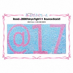 あっとせぶんてぃーん「Ｒｏａｄ　ｔｏ　２０００　Ｔｏｋｙｏ　Ｆｉｇｈｔ　１／１　Ｂｏｕｎｃｅ　Ｂａｃｋ！！」